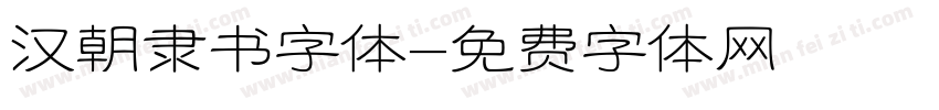 汉朝隶书字体字体转换