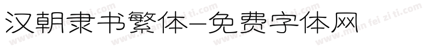 汉朝隶书繁体字体转换