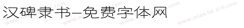 汉碑隶书字体转换