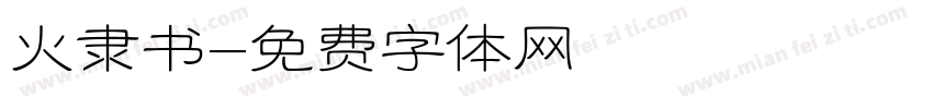 火隶书字体转换
