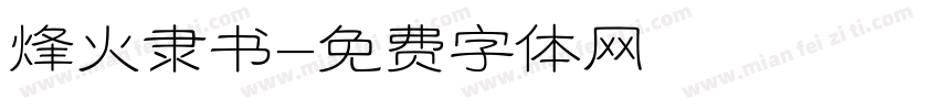 烽火隶书字体转换