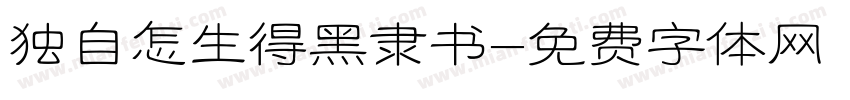 独自怎生得黑隶书字体转换