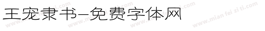 王宠隶书字体转换