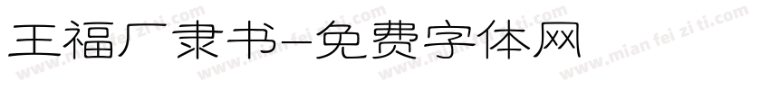 王福厂隶书字体转换