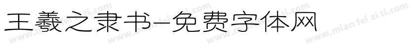 王羲之隶书字体转换