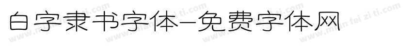 白字隶书字体字体转换