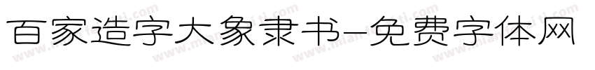 百家造字大象隶书字体转换
