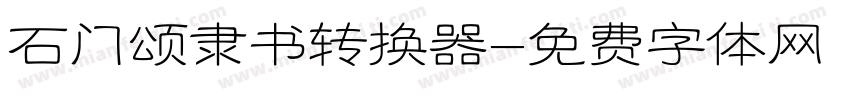 石门颂隶书转换器字体转换