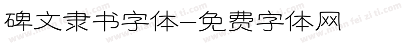 碑文隶书字体字体转换