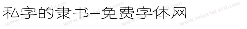私字的隶书字体转换