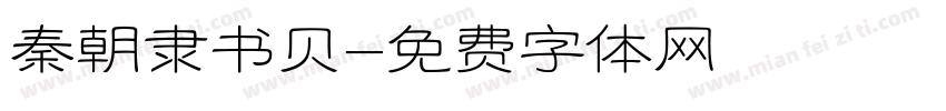 秦朝隶书贝字体转换