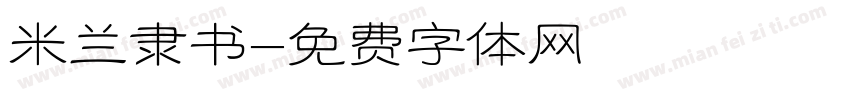 米兰隶书字体转换