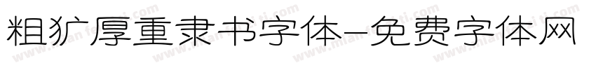 粗犷厚重隶书字体字体转换