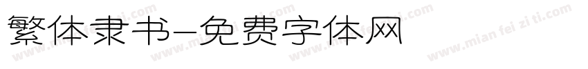 繁体隶书字体转换