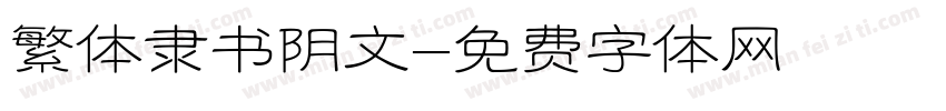 繁体隶书阴文字体转换