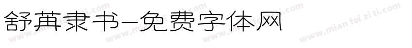 舒苒隶书字体转换