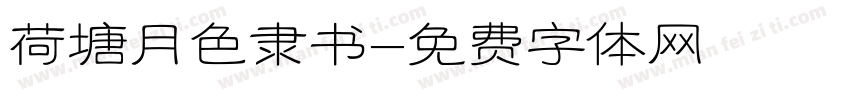 荷塘月色隶书字体转换