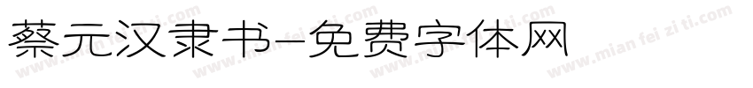 蔡元汉隶书字体转换