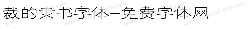 裁的隶书字体字体转换