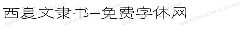 西夏文隶书字体转换
