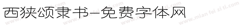 西狭颂隶书字体转换