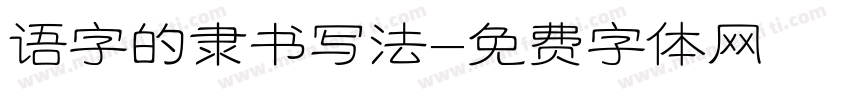 语字的隶书写法字体转换