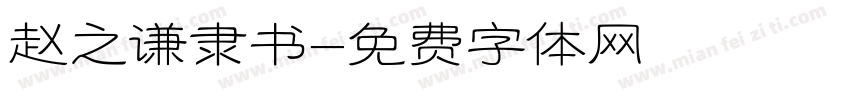 赵之谦隶书字体转换