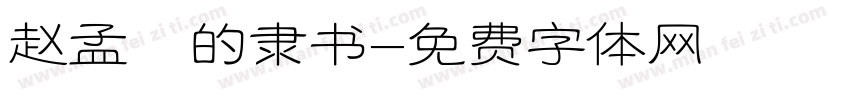 赵孟頫的隶书字体转换