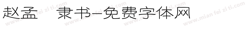 赵孟頫隶书字体转换