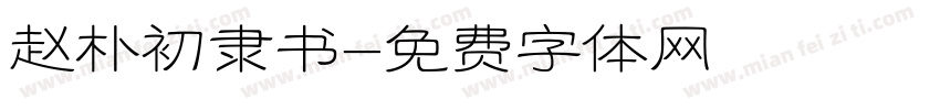 赵朴初隶书字体转换