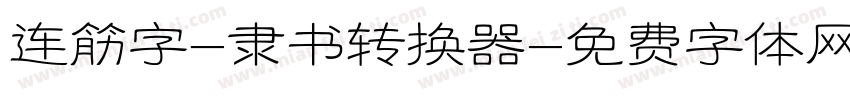 连筋字-隶书转换器字体转换