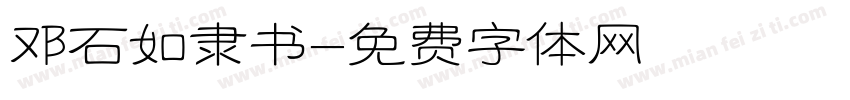 邓石如隶书字体转换