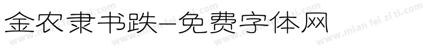 金农隶书跌字体转换