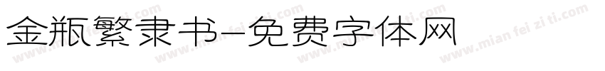 金瓶繁隶书字体转换