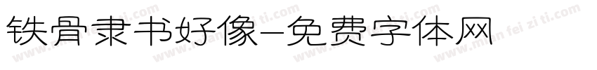 铁骨隶书好像字体转换