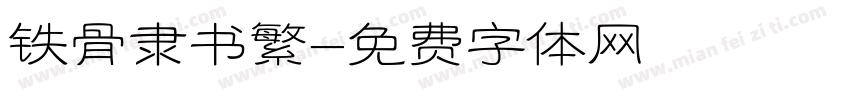 铁骨隶书繁字体转换