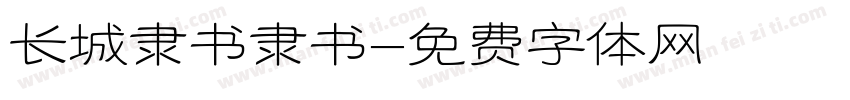 长城隶书隶书字体转换