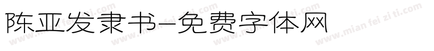 陈亚发隶书字体转换