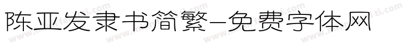 陈亚发隶书简繁字体转换