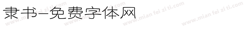 隶书字体转换