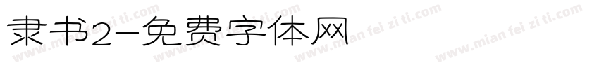 隶书2字体转换
