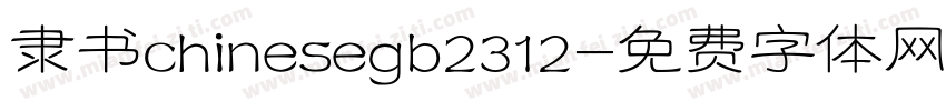 隶书chinesegb2312字体转换