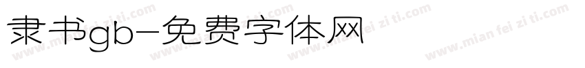 隶书gb字体转换