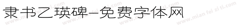 隶书乙瑛碑字体转换