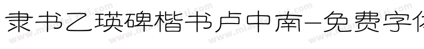 隶书乙瑛碑楷书卢中南字体转换