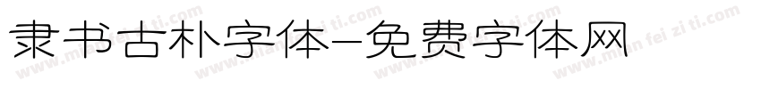 隶书古朴字体字体转换