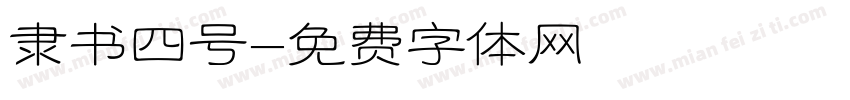 隶书四号字体转换