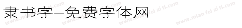 隶书字字体转换