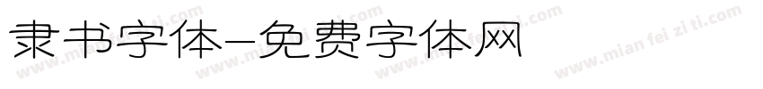 隶书字体字体转换