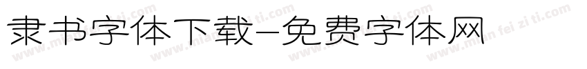 隶书字体下载字体转换